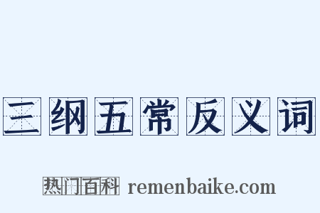 三纲五常反义词是什么意思的图片